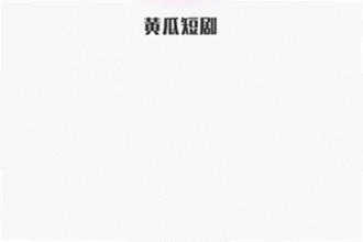 黄果ai短剧app官方下载怎么找?2026黄果ai短剧app官方下载安装教程