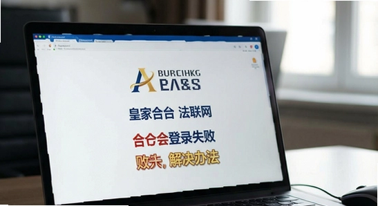 �ʼҺϲ��޷�������¼ʧ�ܽ���취