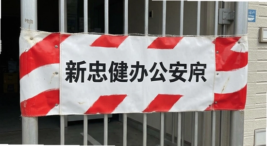 新忠健办公安装被拦截怎么处理