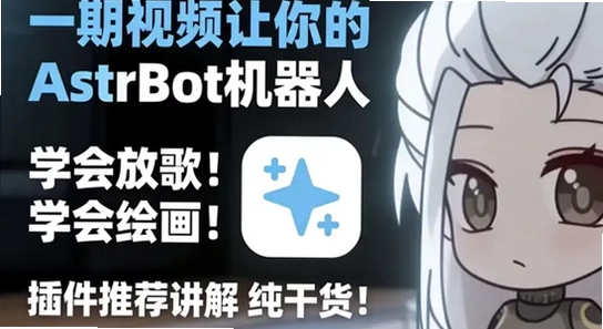 AstrBot�ٷ��������� ������װ���� �ɾ���� ����ͼ