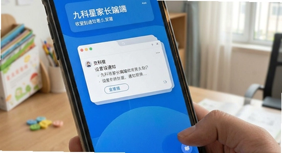 九科星家长端收不到通知怎么设置