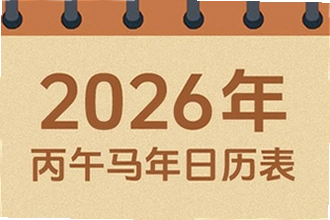 吉历万年历老黄历2026高级版功能有哪些?吉历万年历老黄历2026高级版功能介绍