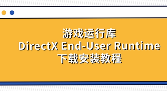 ʧ��ʱ��ս����Ϸ ���пⰲװ DirectX �����ͼ