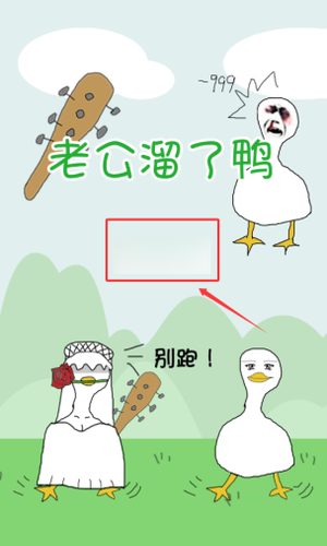 老公溜了鸭手游下载 老公溜了鸭手游下载
