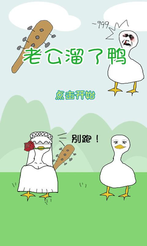 老公溜了鸭手游下载截图