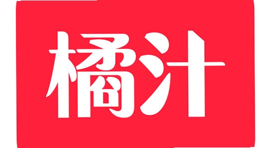 橘汁官方正版下载官方渠道页面,简洁无水印