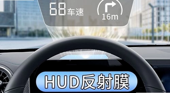 HUD反射膜怎么贴