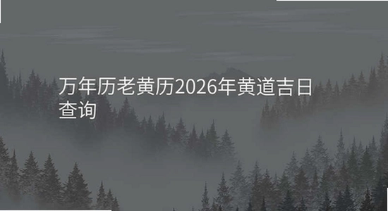 吉历万年历老黄历2026高级版 系统属性 兼容性设置 截图