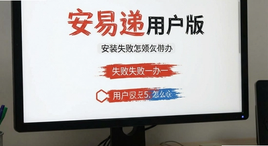 安易递用户版安装失败怎么办