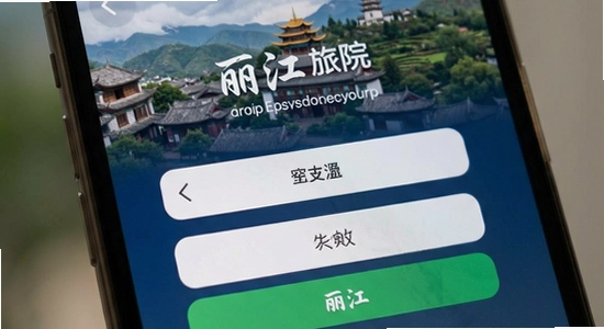 丽江旅院app登录失败账号激活问题