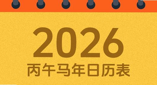 吉历万年历老黄历2026高级版桌面图标 色彩丰富 无水印 宣传图