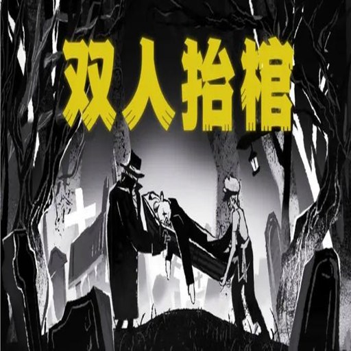 ˫��̧��PC�����(Fall Bearers Demo)�ٷ�����v1.0 �����