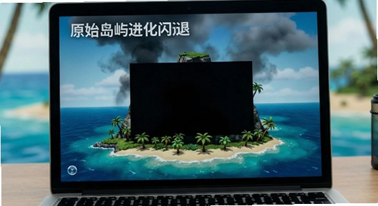 原始岛屿进化闪退黑屏解决方法