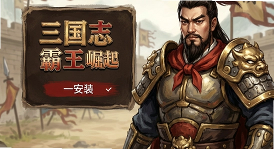 三国志霸王崛起安装失败怎么办