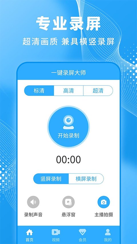 一键录屏大师免费版下载截图