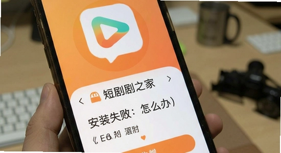 短剧之家安装失败怎么办