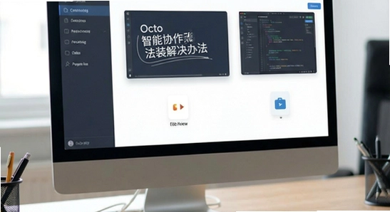 Octo智能协作无法安装解决办法