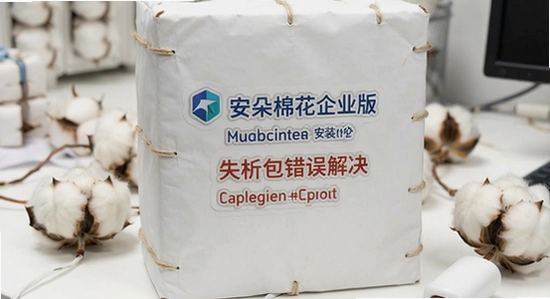 来朵棉花企业版安装失败解析包错误解决办法