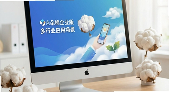 来朵棉花企业版多行业应用场景