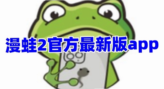 漫蛙2app正版下载安装完成使用界面,漫画应用阅读界面展示