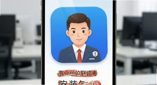事业单位联考app安装失败怎么办