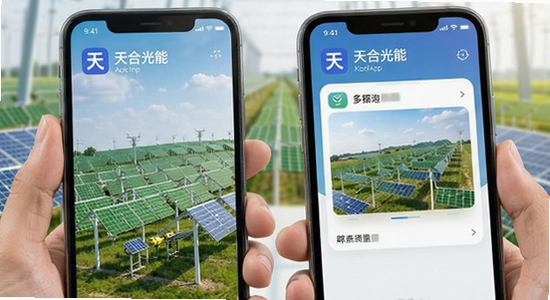 天合光能app多场景应用展示