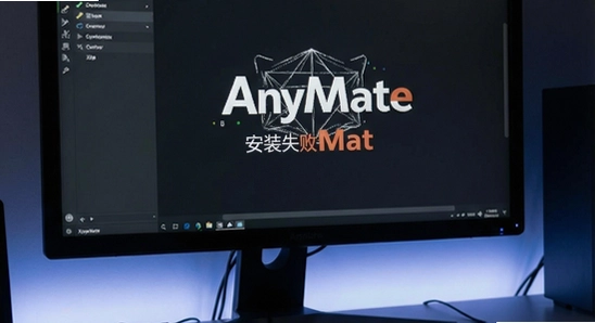 AnyMate��װʧ����ô��
