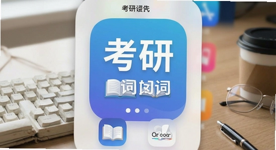 考研单词APP桌面小组件展示图