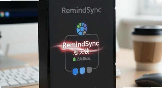 RemindSync��װ��������ô��