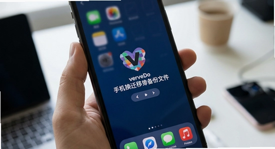 VerveDo���ֻ�����Ǩ�Ʊ����ļ�����̳�
