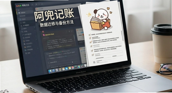 阿兜记账数据迁移与备份方法