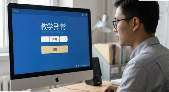 天学网教师端登录账号异常