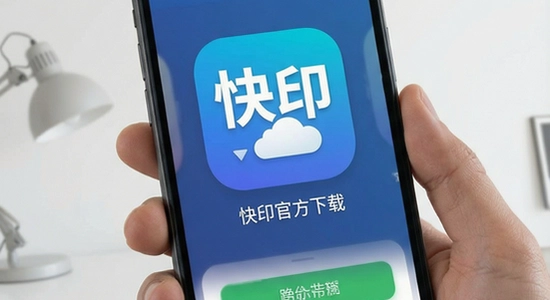 快印app官方版下载界面展示