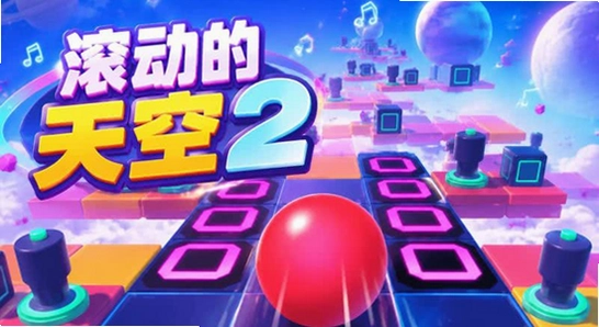 滚动的天空Rolling Distance2游戏画面,色彩鲜艳无水印