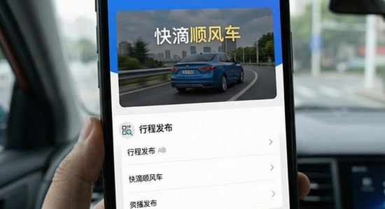 快滴顺风车首页行程发布界面