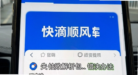 快滴顺风车安装失败解析包错误解决办法