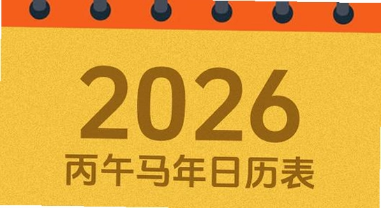 吉历万年历老黄历2026高级版 安装进度条 截图,色彩丰富 无水印 宣传图