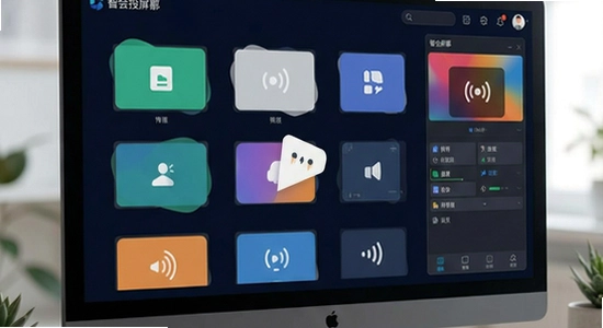 智会投屏软件界面展示图