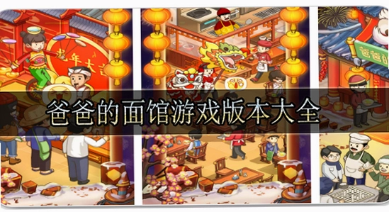 爸爸的面馆无限钞票手机版 游戏画面 面馆经营 手机截图
