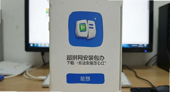 超拼网安装包下载后无法安装怎么办