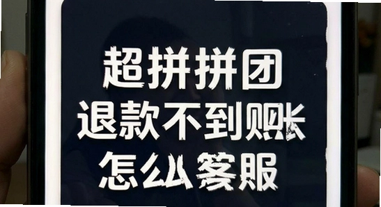 超拼网拼团退款不到账怎么联系客服