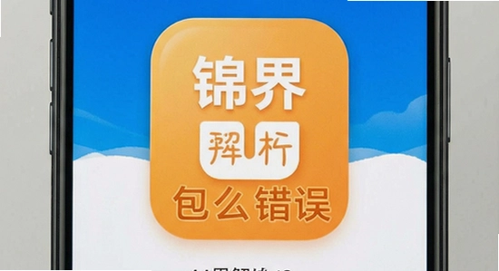 锦界app解析包错误怎么解决