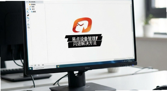 易点设备管理闪退解决方法