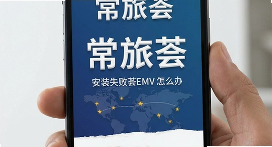常旅荟安装失败怎么办