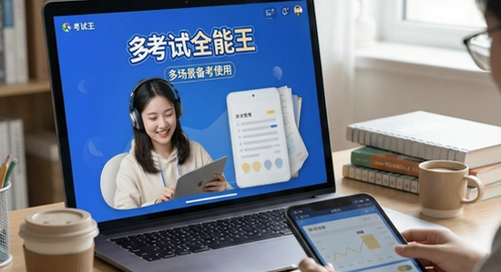 考试全能王多场景备考使用展示