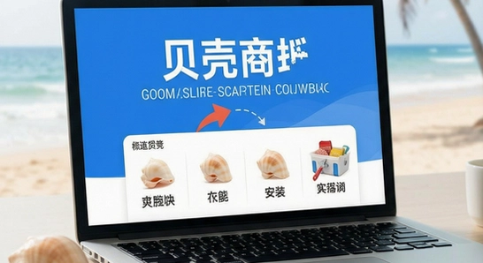 贝壳商城没有技术基础怎么安装