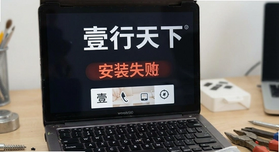 壹行天下安装失败怎么办