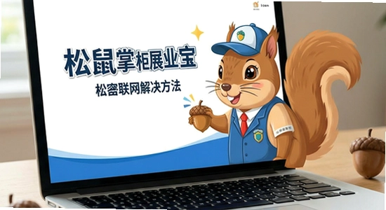 松鼠掌柜展业宝无法联网解决方法