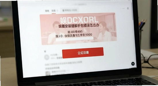 娱圈安装报错解析包错误怎么办