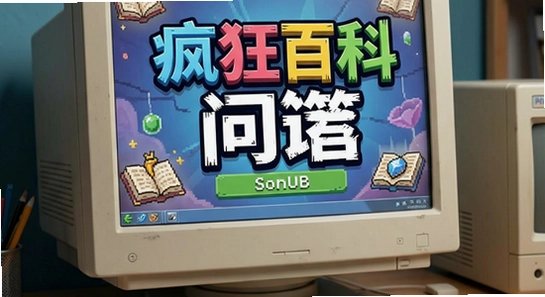 疯狂百科问答电脑版怎么安装
